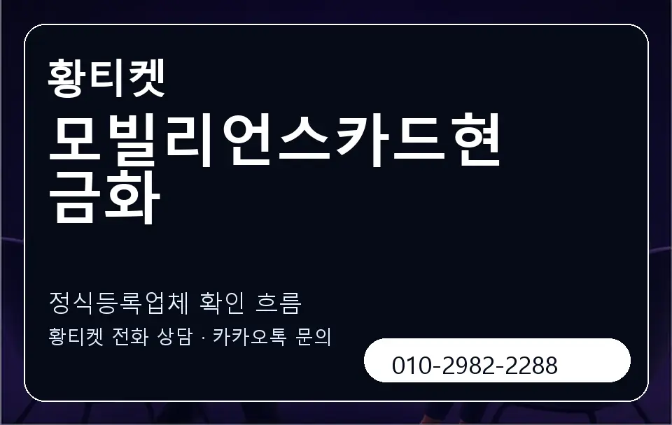 모빌리언스카드현금화 황티켓 캐러셀 4