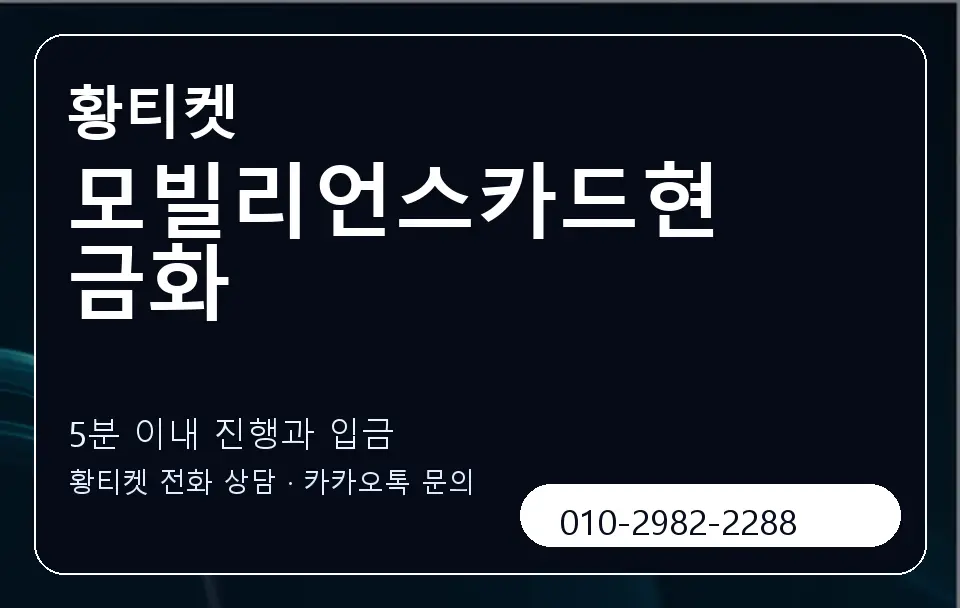 모빌리언스카드현금화 황티켓 캐러셀 6