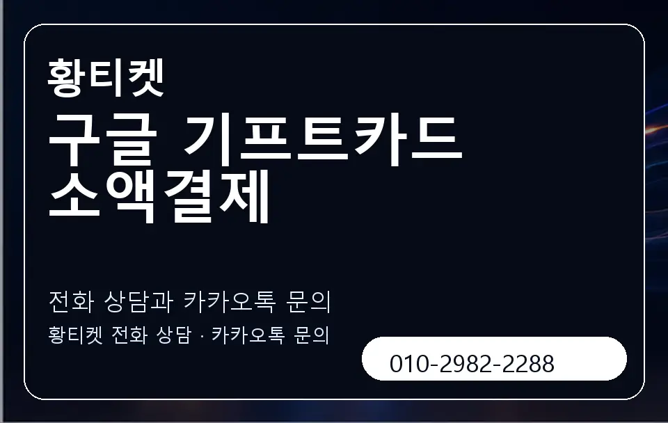 구글 기프트카드 소액결제 황티켓 캐러셀 1