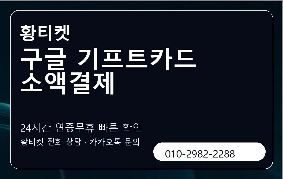 구글 기프트카드 소액결제 황티켓 캐러셀 2