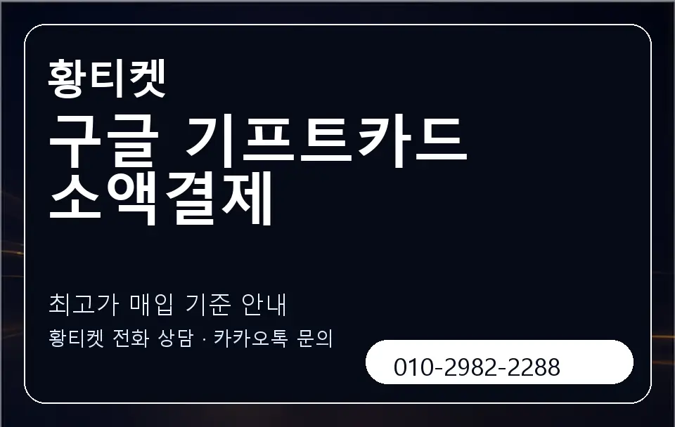 구글 기프트카드 소액결제 황티켓 캐러셀 3