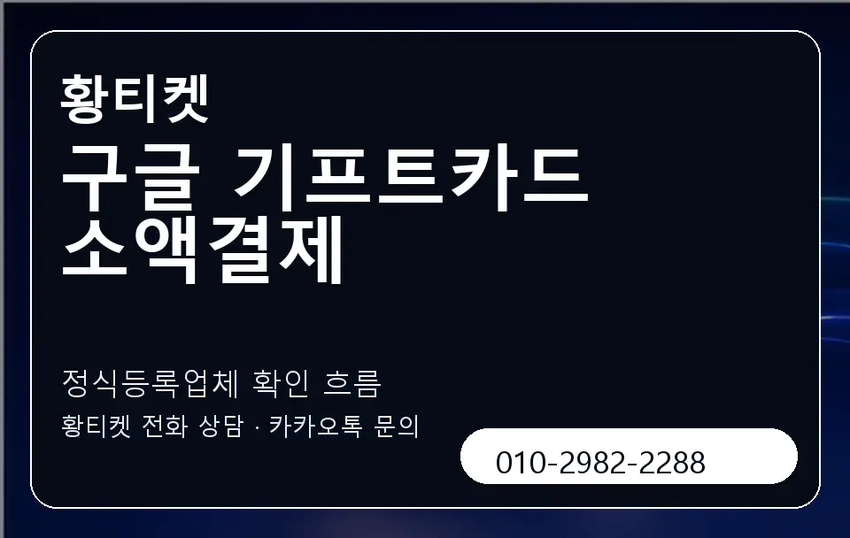 구글 기프트카드 소액결제 황티켓 캐러셀 4