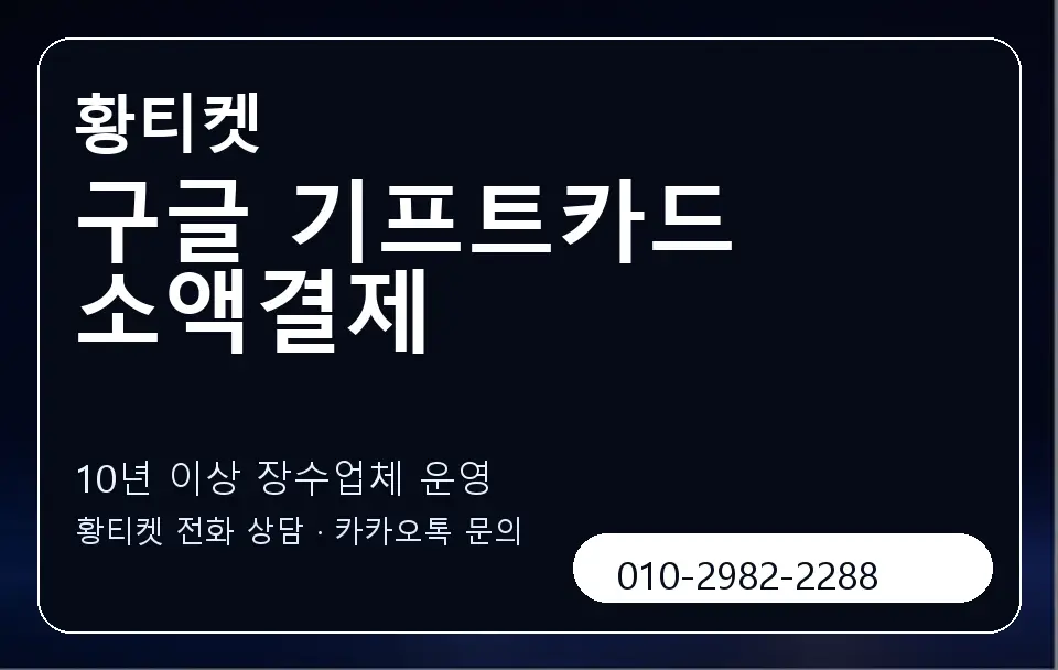 구글 기프트카드 소액결제 황티켓 캐러셀 5