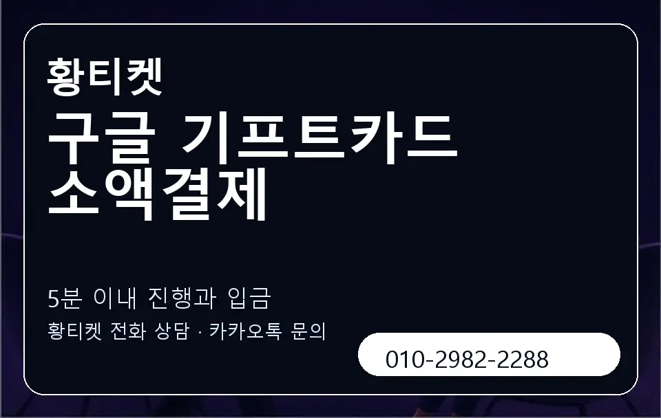 구글 기프트카드 소액결제 황티켓 캐러셀 6