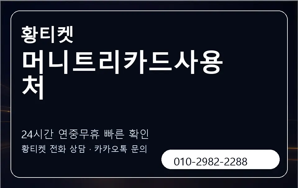 머니트리카드사용처 황티켓 캐러셀 2