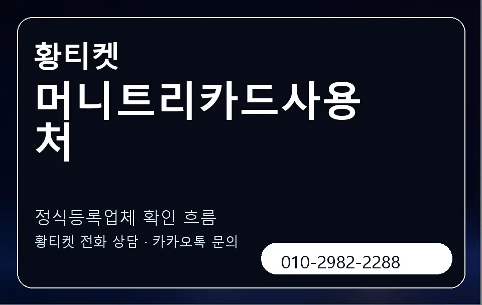 머니트리카드사용처 황티켓 캐러셀 4