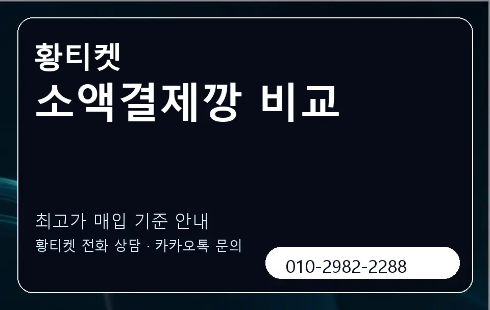소액결제깡 비교 황티켓 캐러셀 3