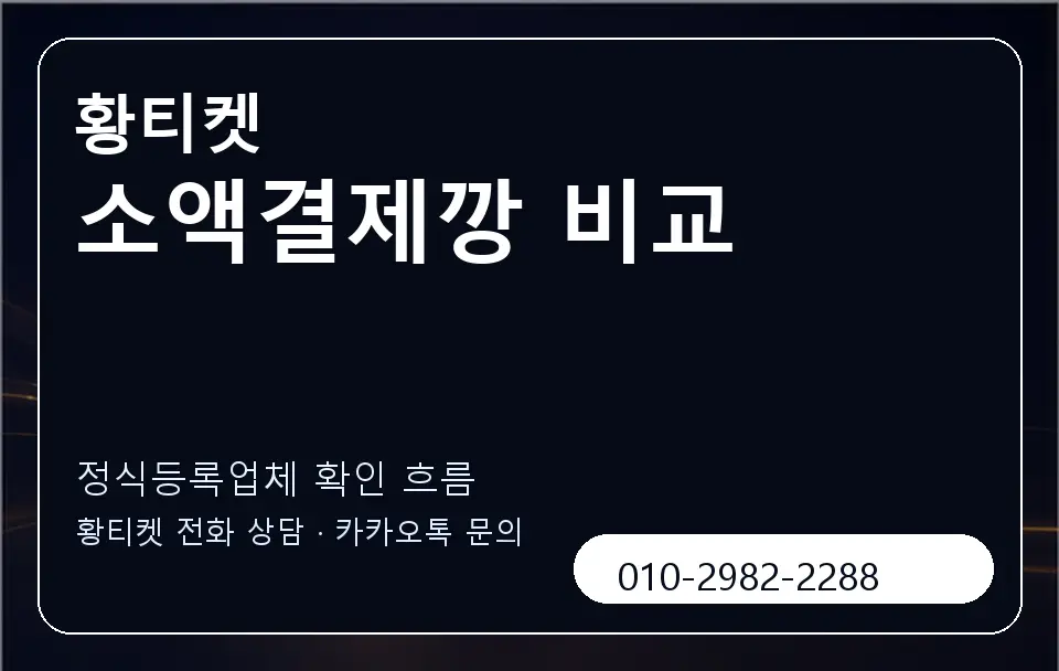 소액결제깡 비교 황티켓 캐러셀 4