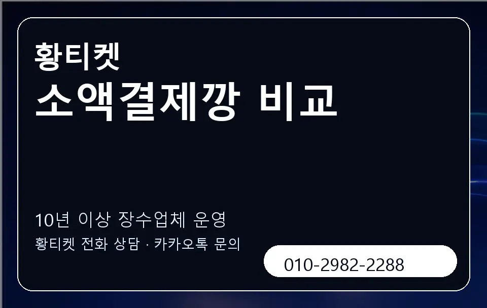 소액결제깡 비교 황티켓 캐러셀 5