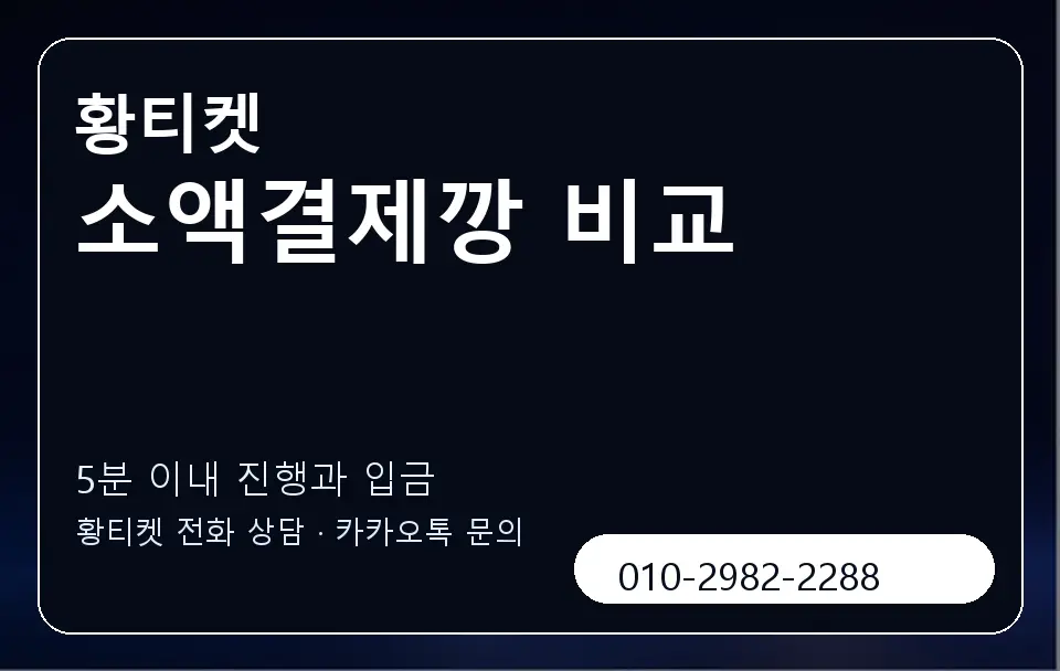 소액결제깡 비교 황티켓 캐러셀 6