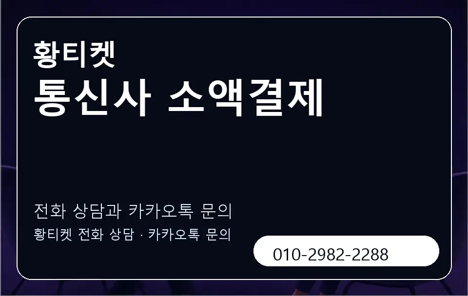 통신사 소액결제 황티켓 캐러셀 1