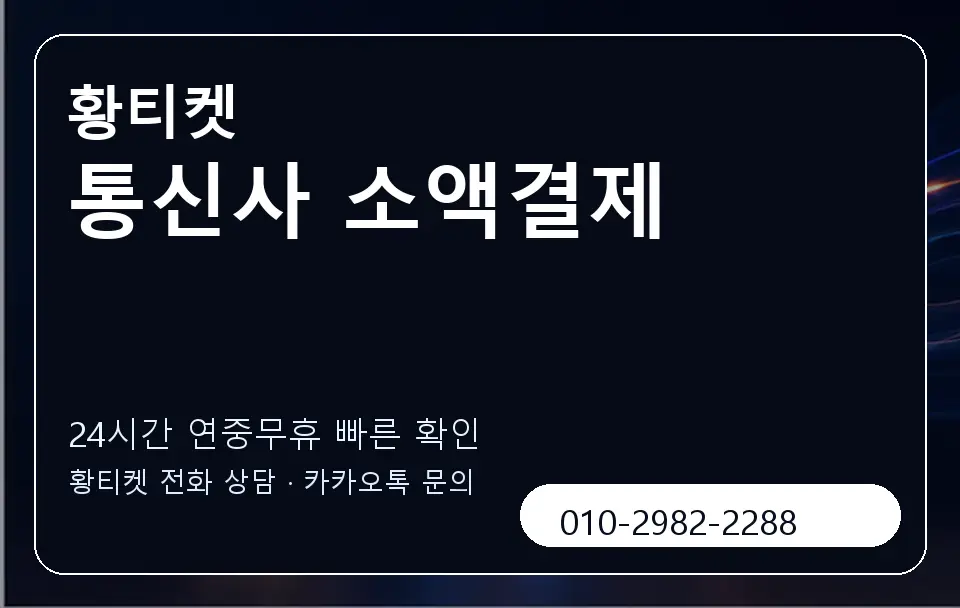 통신사 소액결제 황티켓 캐러셀 2
