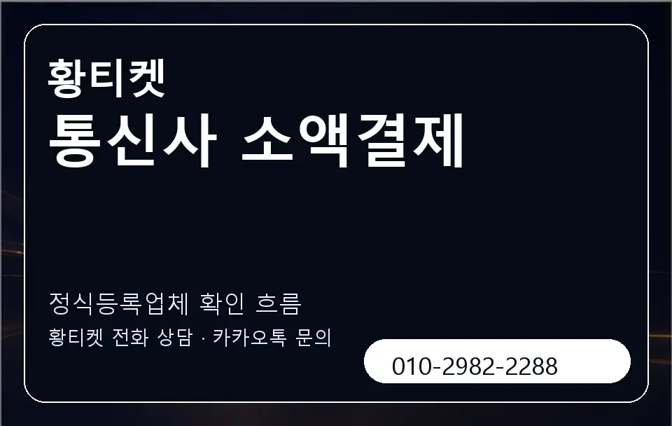 통신사 소액결제 황티켓 캐러셀 4