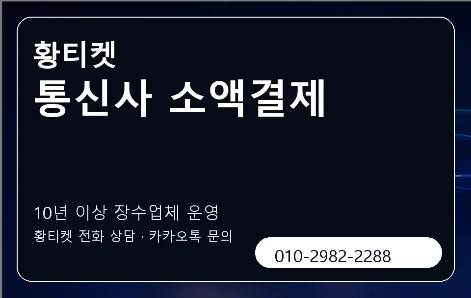 통신사 소액결제 황티켓 캐러셀 5