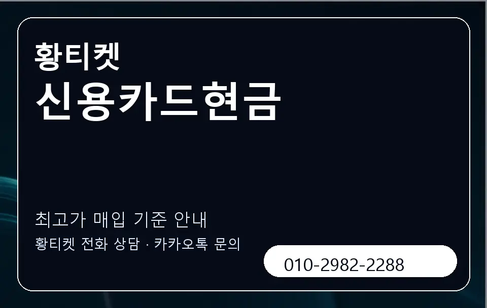 신용카드현금 황티켓 캐러셀 3