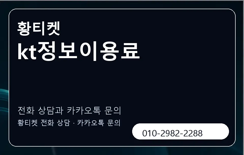 kt정보이용료 황티켓 캐러셀 1