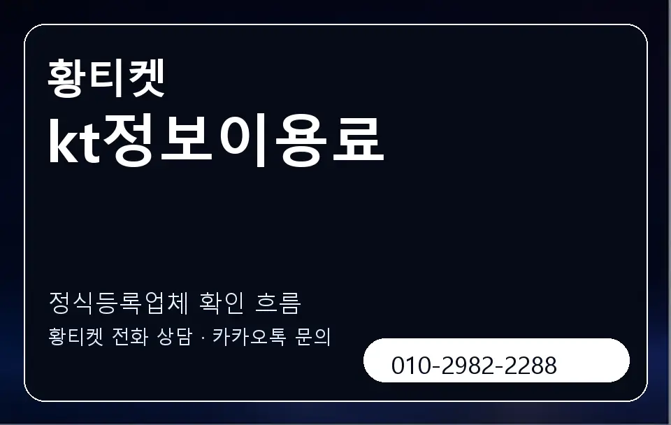 kt정보이용료 황티켓 캐러셀 4