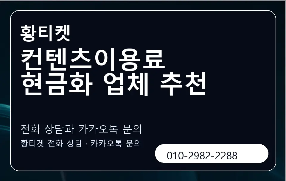컨텐츠이용료 현금화 업체 추천 황티켓 캐러셀 1