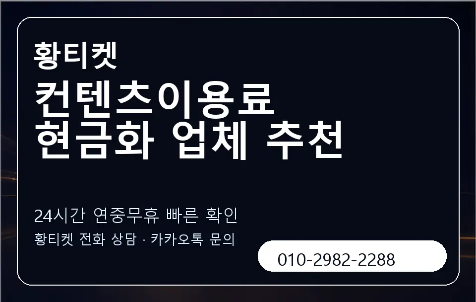 컨텐츠이용료 현금화 업체 추천 황티켓 캐러셀 2