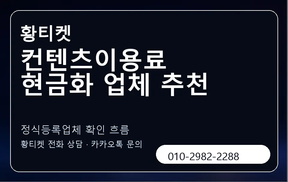 컨텐츠이용료 현금화 업체 추천 황티켓 캐러셀 4