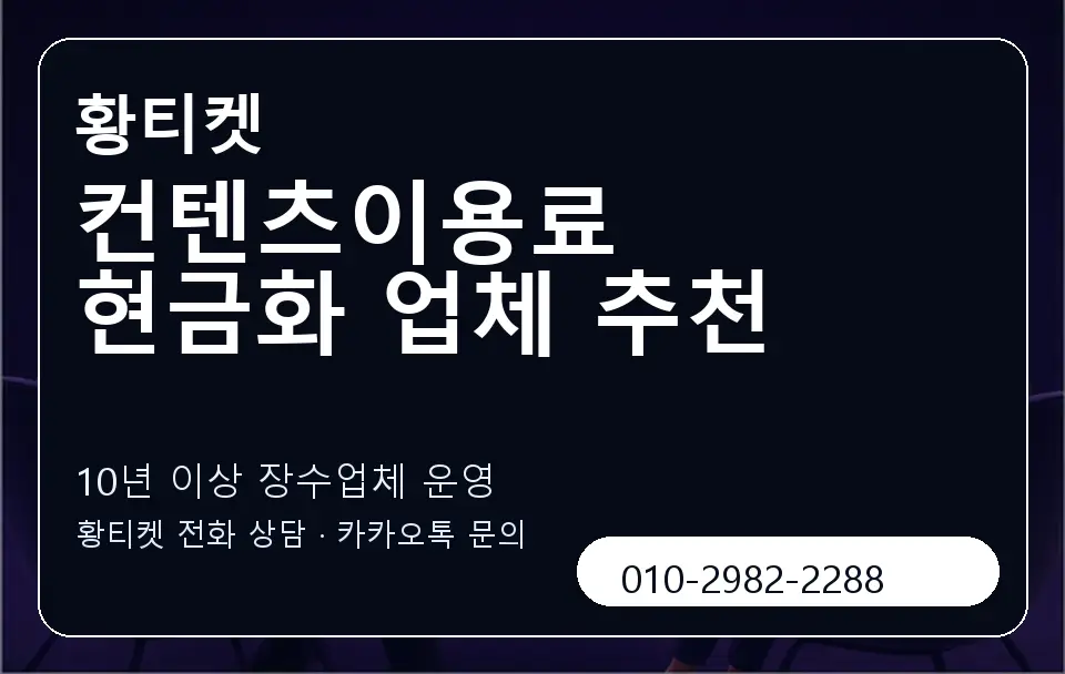 컨텐츠이용료 현금화 업체 추천 황티켓 캐러셀 5