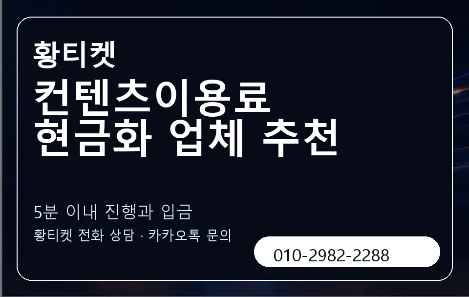 컨텐츠이용료 현금화 업체 추천 황티켓 캐러셀 6