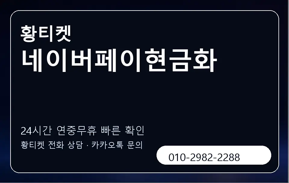네이버페이현금화 황티켓 캐러셀 2