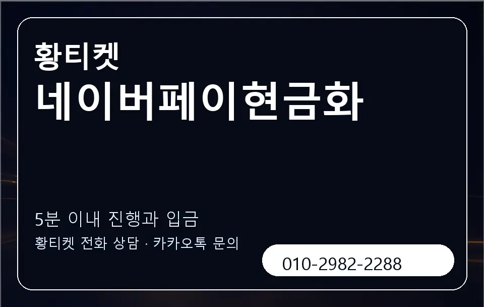 네이버페이현금화 황티켓 캐러셀 6