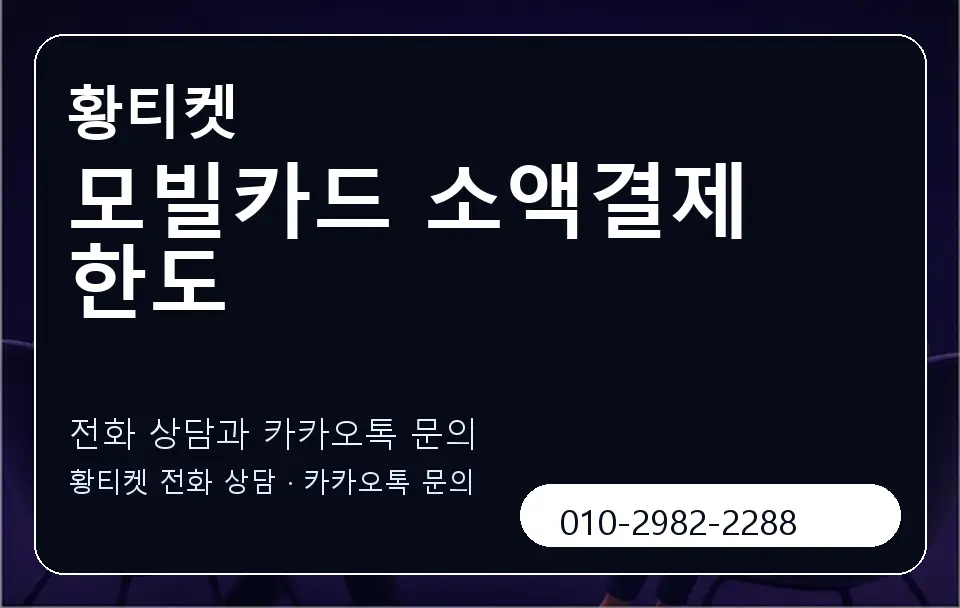 모빌카드 소액결제 한도 황티켓 캐러셀 1