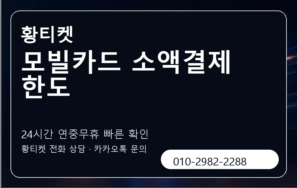 모빌카드 소액결제 한도 황티켓 캐러셀 2