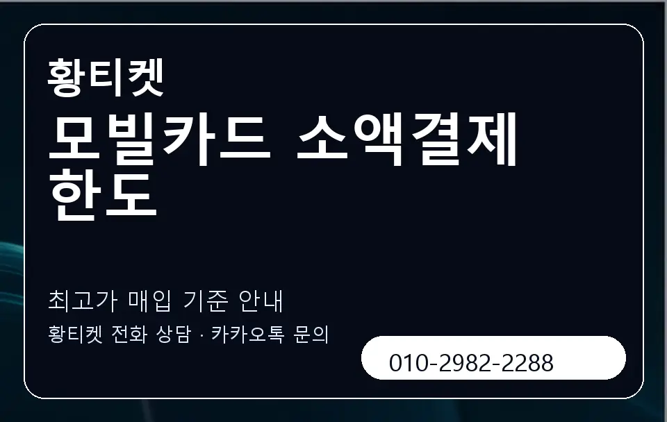 모빌카드 소액결제 한도 황티켓 캐러셀 3