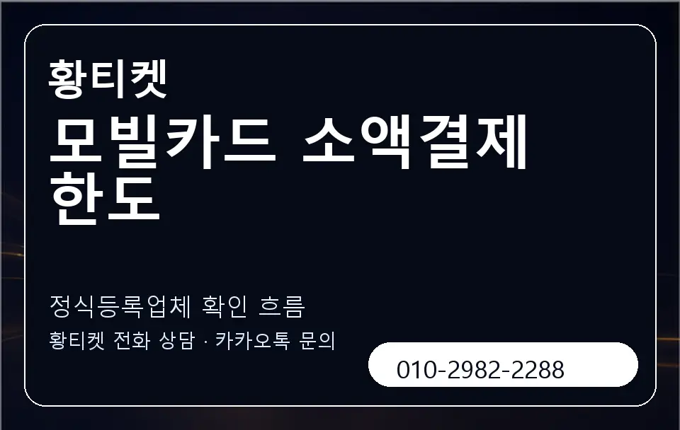 모빌카드 소액결제 한도 황티켓 캐러셀 4