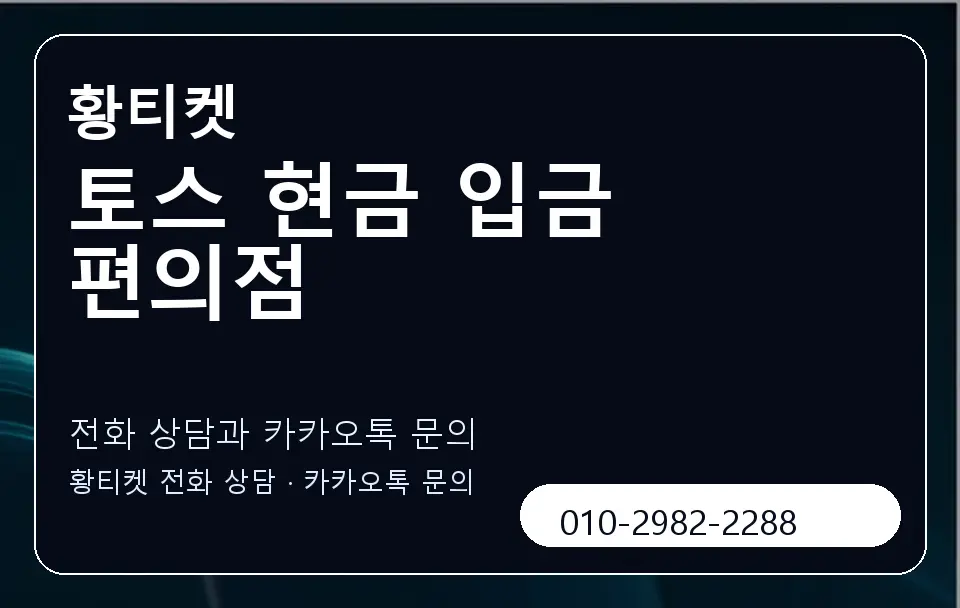 토스 현금 입금 편의점 황티켓 캐러셀 1