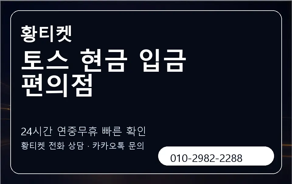 토스 현금 입금 편의점 황티켓 캐러셀 2