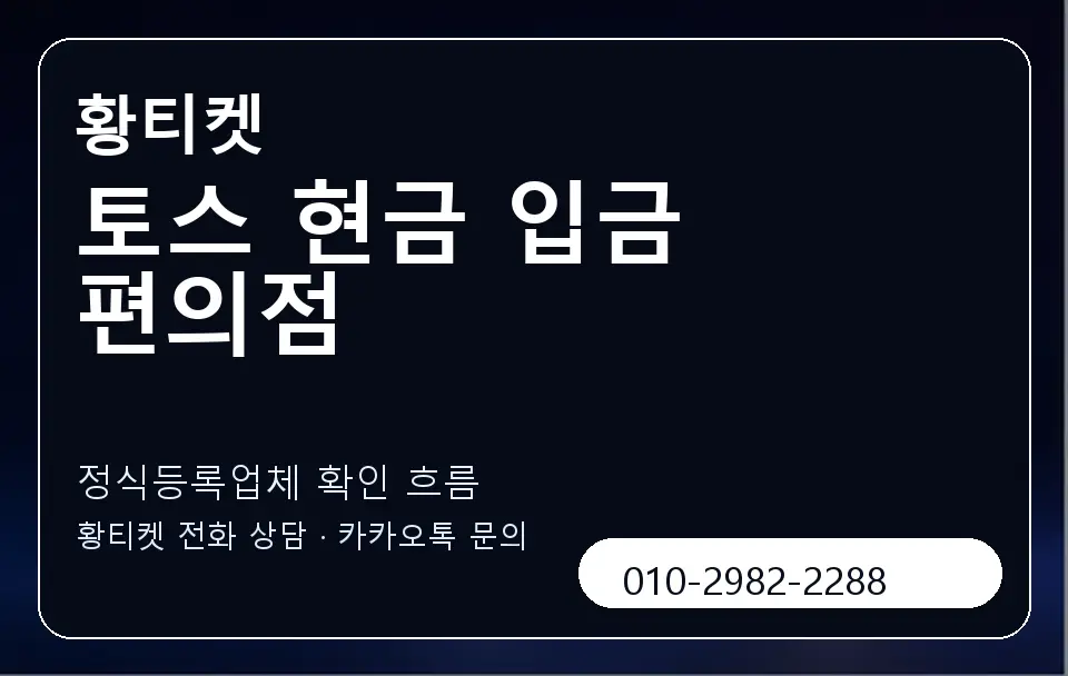 토스 현금 입금 편의점 황티켓 캐러셀 4