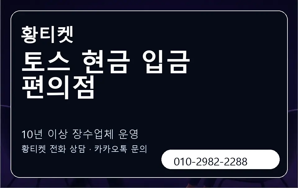 토스 현금 입금 편의점 황티켓 캐러셀 5