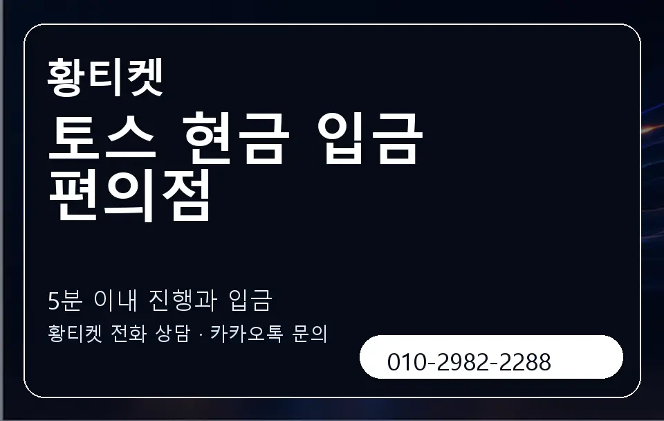 토스 현금 입금 편의점 황티켓 캐러셀 6