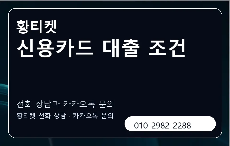 신용카드 대출 조건 황티켓 캐러셀 1
