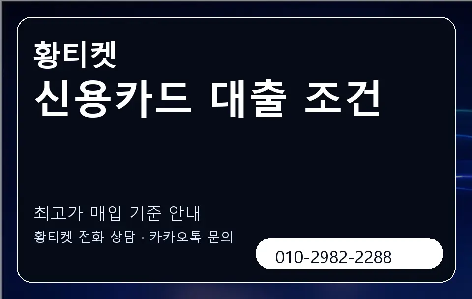 신용카드 대출 조건 황티켓 캐러셀 3