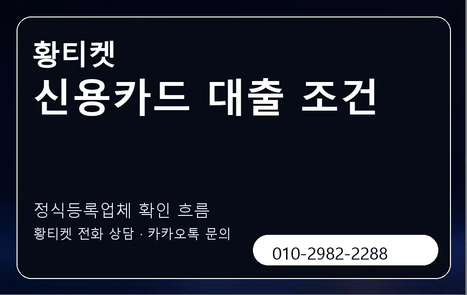 신용카드 대출 조건 황티켓 캐러셀 4