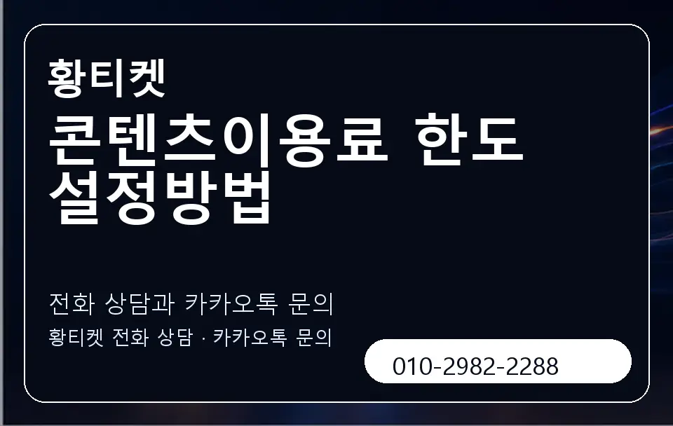 콘텐츠이용료 한도 설정방법 황티켓 캐러셀 1