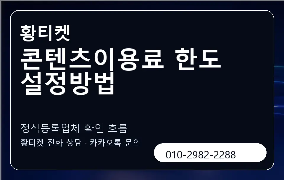 콘텐츠이용료 한도 설정방법 황티켓 캐러셀 4