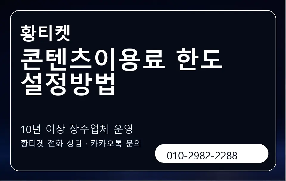 콘텐츠이용료 한도 설정방법 황티켓 캐러셀 5