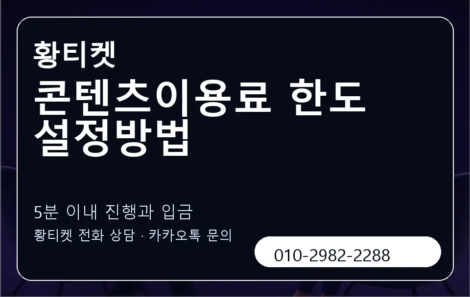 콘텐츠이용료 한도 설정방법 황티켓 캐러셀 6