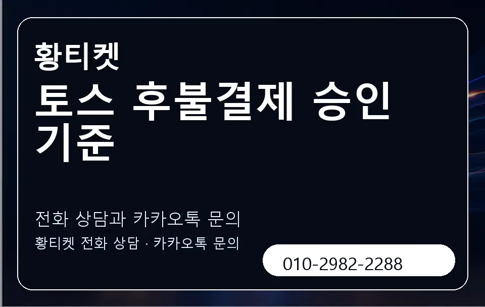 토스 후불결제 승인 기준 황티켓 캐러셀 1