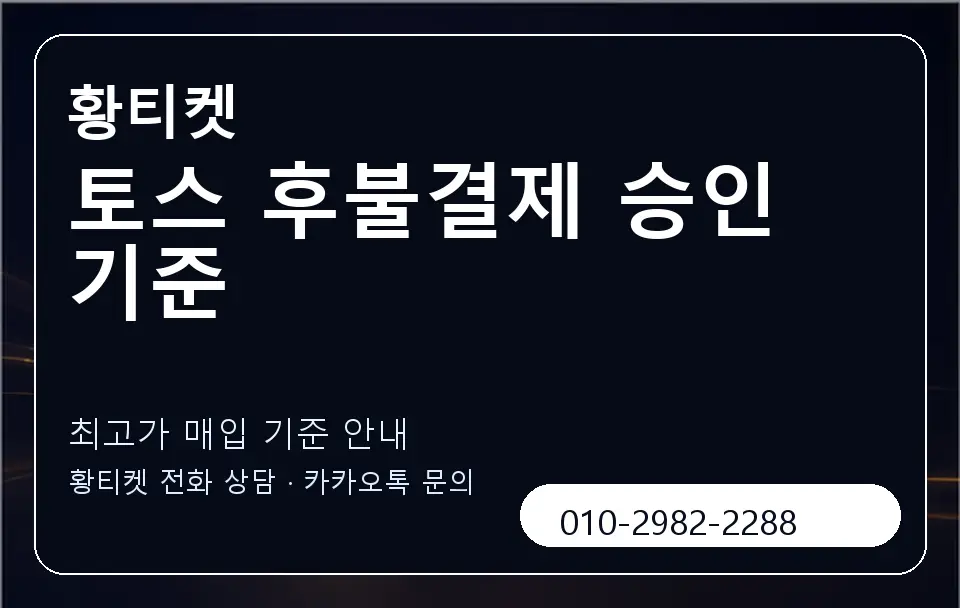 토스 후불결제 승인 기준 황티켓 캐러셀 3