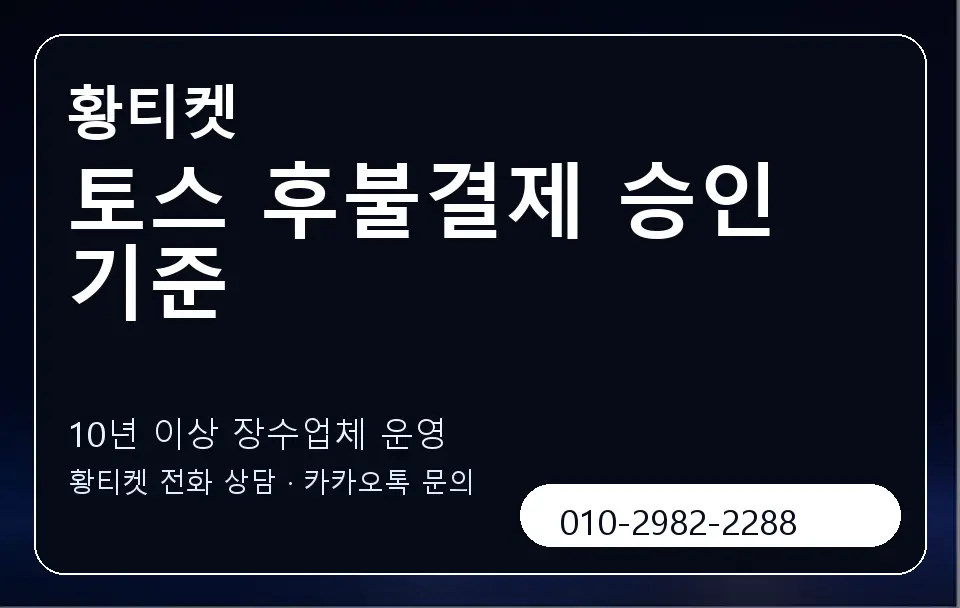 토스 후불결제 승인 기준 황티켓 캐러셀 5