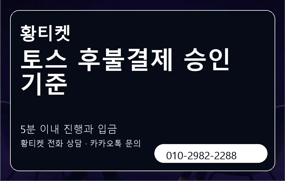 토스 후불결제 승인 기준 황티켓 캐러셀 6