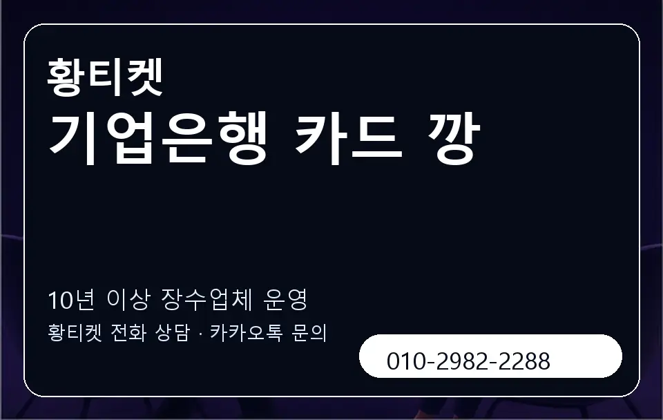 기업은행 카드 깡 황티켓 캐러셀 5