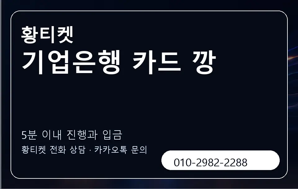 기업은행 카드 깡 황티켓 캐러셀 6